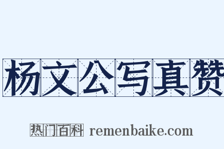 杨文公写真赞是什么意思的图片